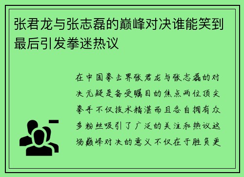 张君龙与张志磊的巅峰对决谁能笑到最后引发拳迷热议