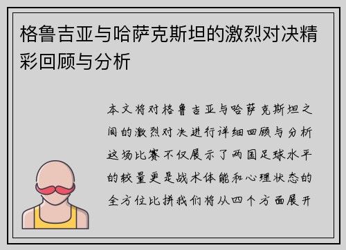 格鲁吉亚与哈萨克斯坦的激烈对决精彩回顾与分析