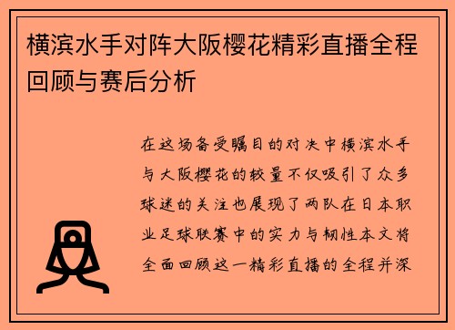 横滨水手对阵大阪樱花精彩直播全程回顾与赛后分析