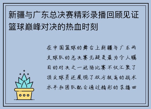 新疆与广东总决赛精彩录播回顾见证篮球巅峰对决的热血时刻
