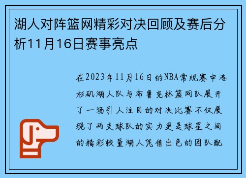 湖人对阵篮网精彩对决回顾及赛后分析11月16日赛事亮点