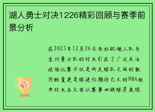 湖人勇士对决1226精彩回顾与赛季前景分析