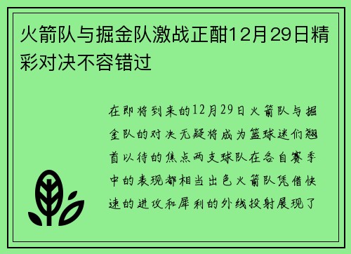 火箭队与掘金队激战正酣12月29日精彩对决不容错过