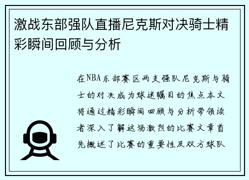 激战东部强队直播尼克斯对决骑士精彩瞬间回顾与分析