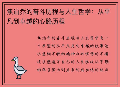 焦泊乔的奋斗历程与人生哲学：从平凡到卓越的心路历程