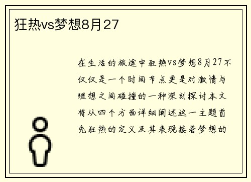 狂热vs梦想8月27