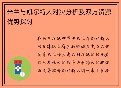 米兰与凯尔特人对决分析及双方资源优势探讨