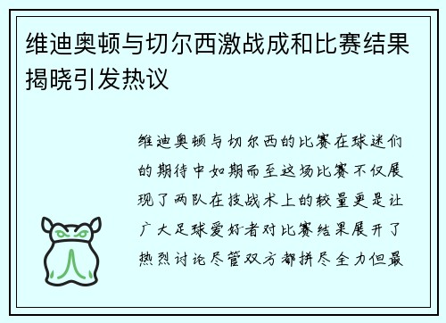 维迪奥顿与切尔西激战成和比赛结果揭晓引发热议