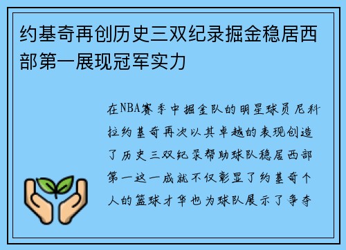 约基奇再创历史三双纪录掘金稳居西部第一展现冠军实力