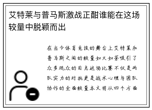 艾特莱与普马斯激战正酣谁能在这场较量中脱颖而出