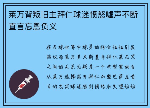 莱万背叛旧主拜仁球迷愤怒嘘声不断直言忘恩负义