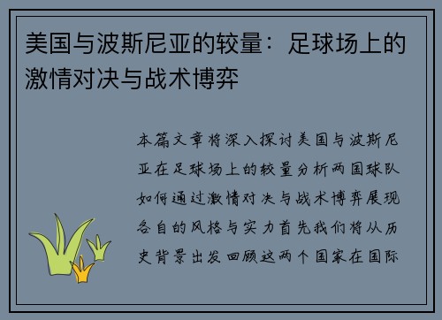 美国与波斯尼亚的较量：足球场上的激情对决与战术博弈