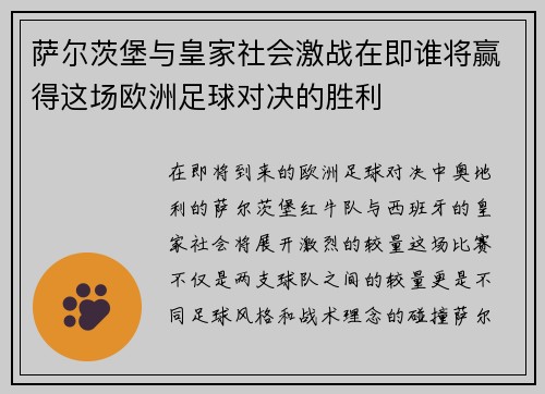 萨尔茨堡与皇家社会激战在即谁将赢得这场欧洲足球对决的胜利