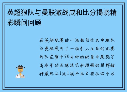英超狼队与曼联激战成和比分揭晓精彩瞬间回顾