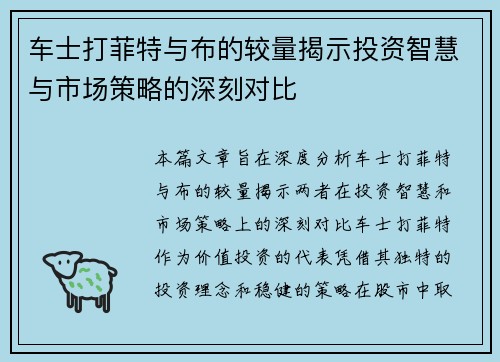 车士打菲特与布的较量揭示投资智慧与市场策略的深刻对比