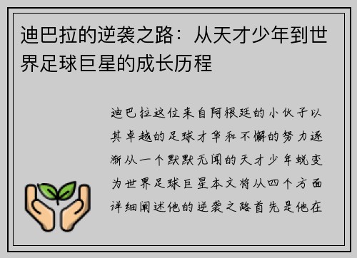 迪巴拉的逆袭之路：从天才少年到世界足球巨星的成长历程