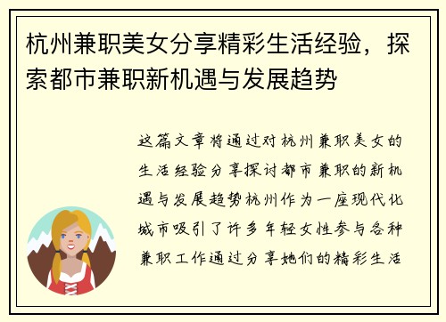 杭州兼职美女分享精彩生活经验，探索都市兼职新机遇与发展趋势