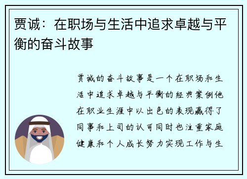 贾诚：在职场与生活中追求卓越与平衡的奋斗故事