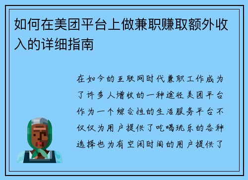 如何在美团平台上做兼职赚取额外收入的详细指南