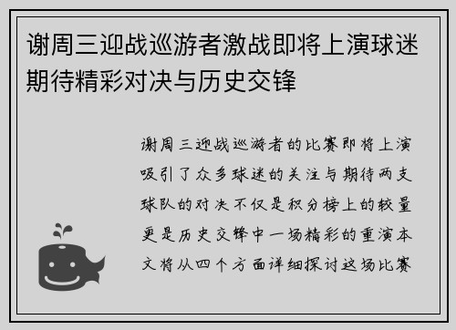 谢周三迎战巡游者激战即将上演球迷期待精彩对决与历史交锋