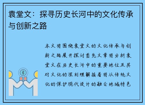 袁堂文：探寻历史长河中的文化传承与创新之路