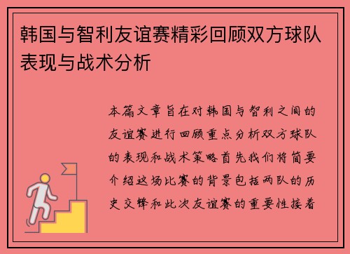 韩国与智利友谊赛精彩回顾双方球队表现与战术分析
