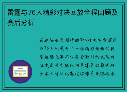 雷霆与76人精彩对决回放全程回顾及赛后分析