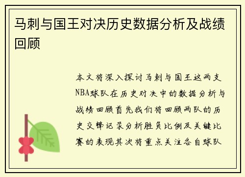 马刺与国王对决历史数据分析及战绩回顾