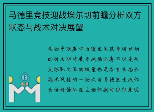马德里竞技迎战埃尔切前瞻分析双方状态与战术对决展望