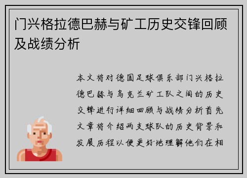 门兴格拉德巴赫与矿工历史交锋回顾及战绩分析