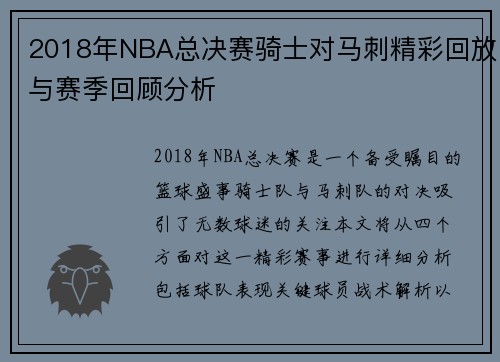 2018年NBA总决赛骑士对马刺精彩回放与赛季回顾分析