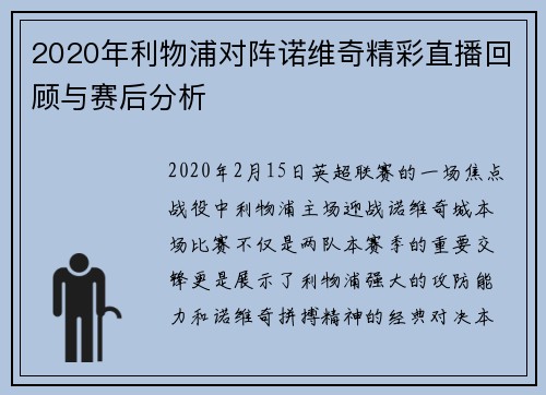 2020年利物浦对阵诺维奇精彩直播回顾与赛后分析