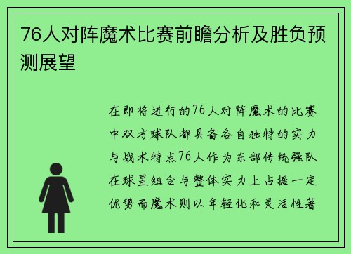 76人对阵魔术比赛前瞻分析及胜负预测展望