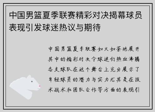 中国男篮夏季联赛精彩对决揭幕球员表现引发球迷热议与期待