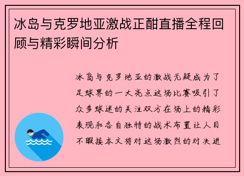冰岛与克罗地亚激战正酣直播全程回顾与精彩瞬间分析