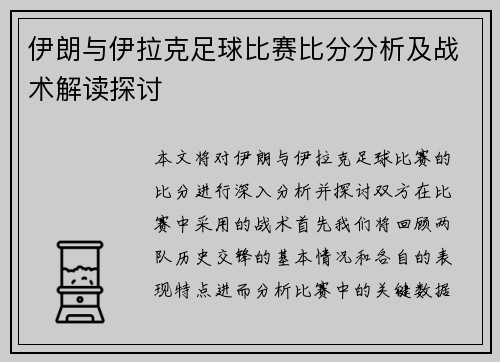 伊朗与伊拉克足球比赛比分分析及战术解读探讨