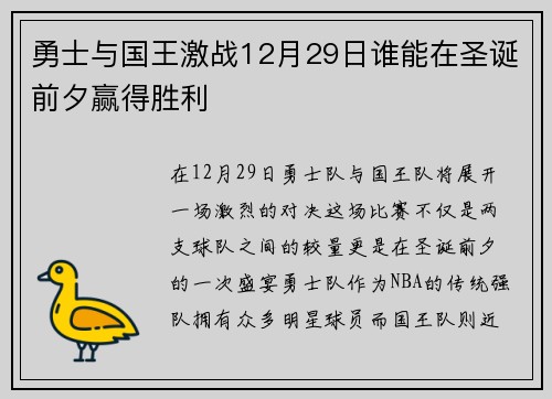 勇士与国王激战12月29日谁能在圣诞前夕赢得胜利