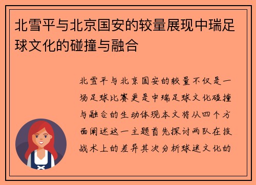 北雪平与北京国安的较量展现中瑞足球文化的碰撞与融合