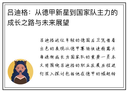 吕迪格：从德甲新星到国家队主力的成长之路与未来展望