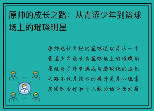 原帅的成长之路：从青涩少年到篮球场上的璀璨明星