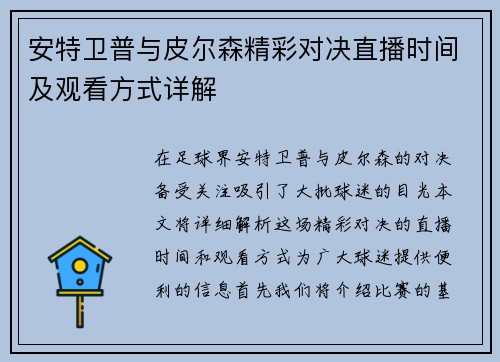 安特卫普与皮尔森精彩对决直播时间及观看方式详解