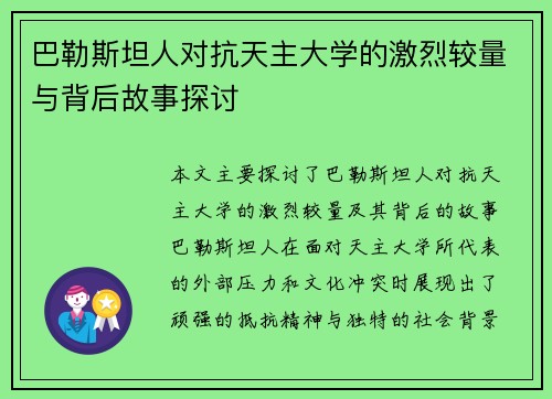 巴勒斯坦人对抗天主大学的激烈较量与背后故事探讨