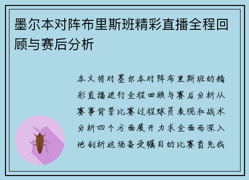 墨尔本对阵布里斯班精彩直播全程回顾与赛后分析