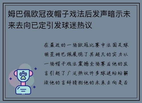 姆巴佩欧冠夜帽子戏法后发声暗示未来去向已定引发球迷热议