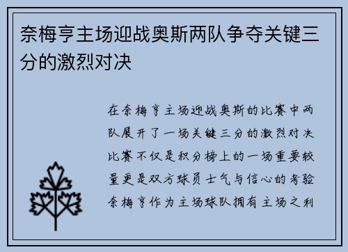 奈梅亨主场迎战奥斯两队争夺关键三分的激烈对决