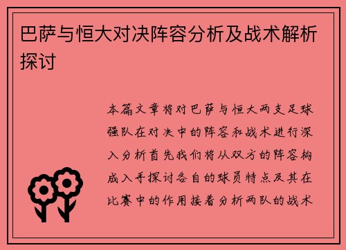 巴萨与恒大对决阵容分析及战术解析探讨