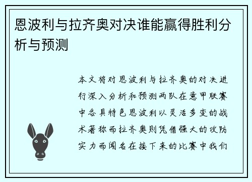 恩波利与拉齐奥对决谁能赢得胜利分析与预测