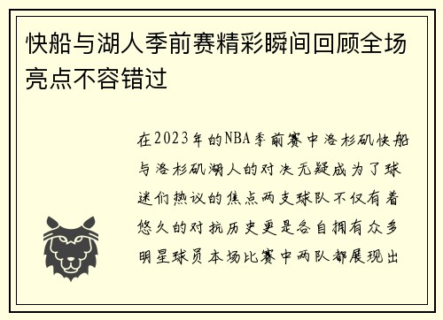 快船与湖人季前赛精彩瞬间回顾全场亮点不容错过