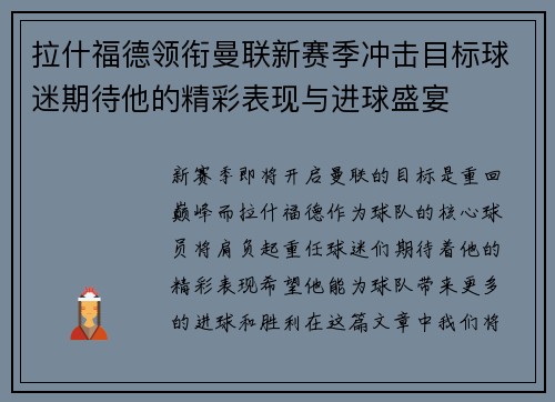拉什福德领衔曼联新赛季冲击目标球迷期待他的精彩表现与进球盛宴