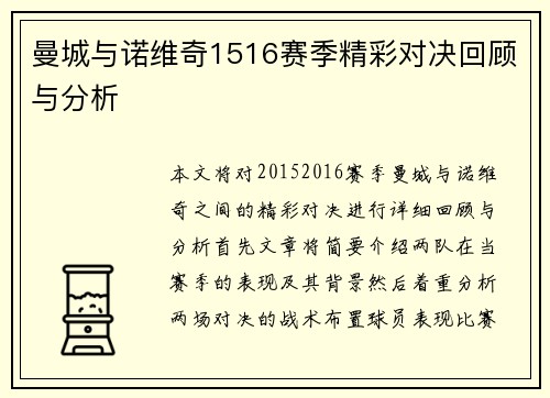 曼城与诺维奇1516赛季精彩对决回顾与分析